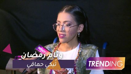 لماذ أبكت وئام رمضان محمد حماقي مرتين؟