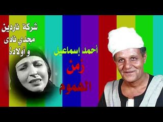 مواويل احمد اسماعيل   زمن الهموم