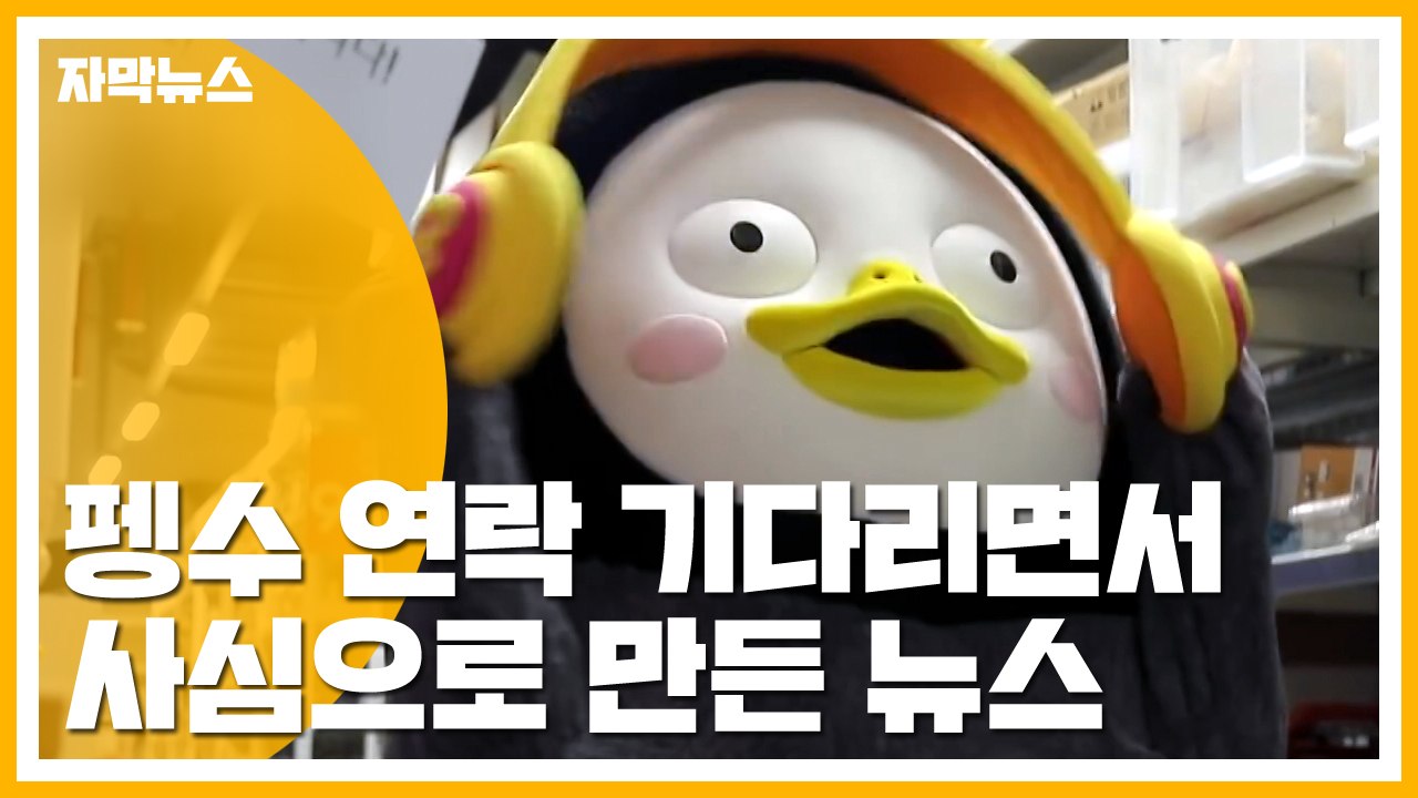 [자막뉴스] "잔소리 하지 마세요"...치명적인 직설 매력 '펭수' / YTN