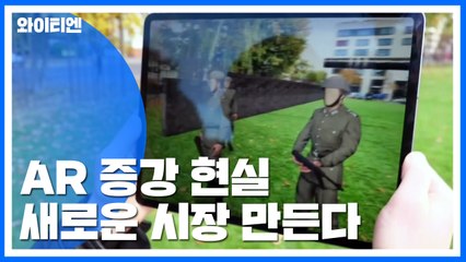 실생활 파고 드는 AR 증강 현실, 새로운 시장 만든다 / YTN