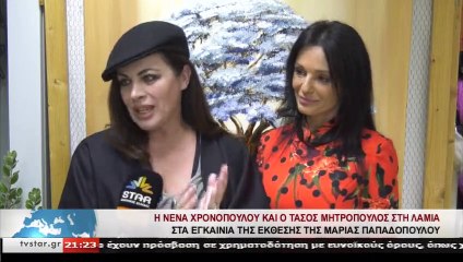 Η Νένα Χρονοπούλου και ο Τάσος Μητρόπουλος στα εγκαίνια της έκθεσης της Μ. Παπαδοπούλου