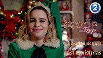 ماذا قالت إيميليا كلارك لـ ريا أبي راشد عن فيلمها الجديد Last Christmas ؟