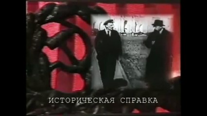 Величайшие злодеи мира Троцкий и Ленин 2часть