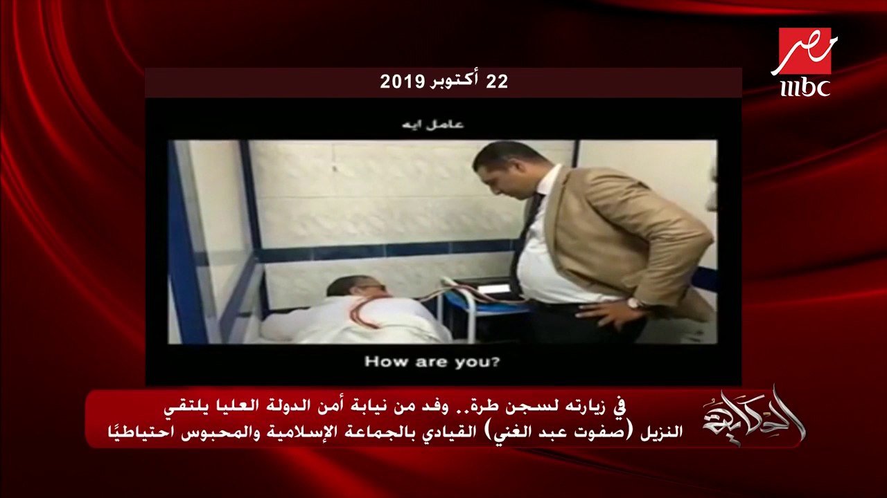 وفد من النيابة يلتقي النزيل (صفوت عبد الغني) القيادي بالجماعة الإسلامية والمحبوس احتياطياً