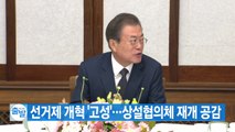 [YTN 실시간뉴스] 선거제 개혁 '고성'...상설협의체 재개 공감 / YTN