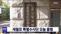 세월호 특별수사단 오늘 출범