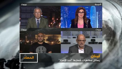 الحصاد- "أحد الإصرار".. مشهد المظاهرات في لبنان