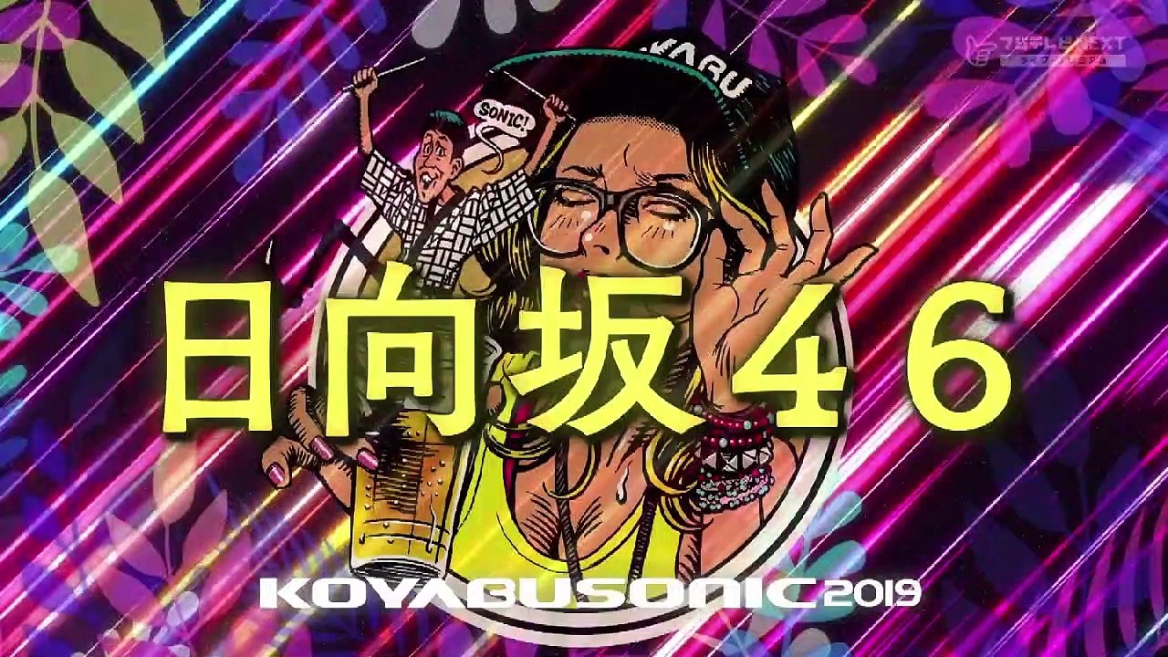 191109 KOYABU SONIC 日向坂46 [x0.5]