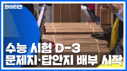 '수능 D-3' 문제지·답안지 배부 시작 / YTN