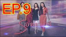 รองเท้านารี EP.9 ตอนที่. 9 ย้อนหลัง วันที่ 16 พฤศจิกายน 2562