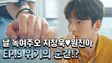 [날녹여주오] EP.9 지창욱♥원진아 9화 하이라이트 (지창욱, 원진아, 윤세아, 최보민) | Melting Me Softly