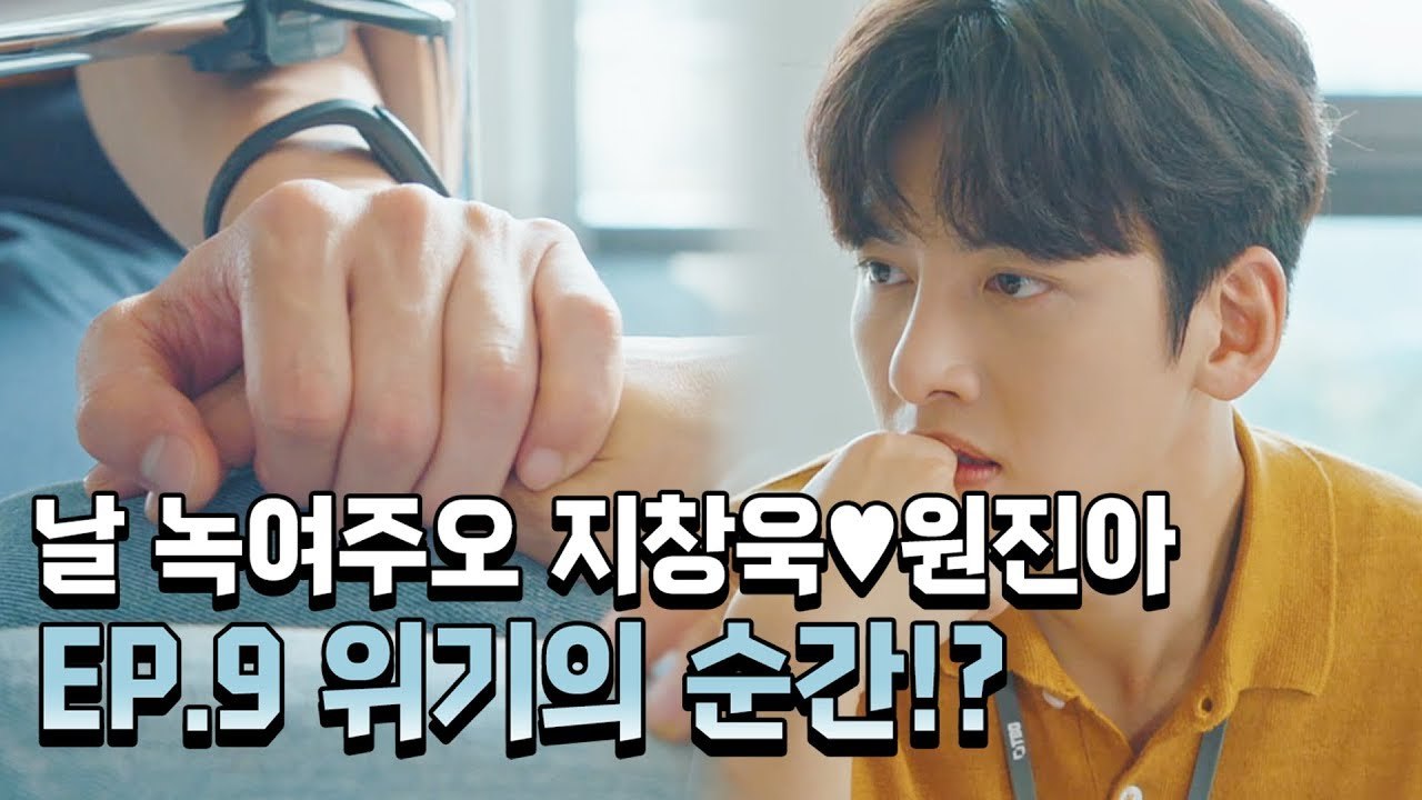 [날녹여주오] EP.9 지창욱♥원진아 9화 하이라이트 (지창욱, 원진아, 윤세아, 최보민) | Melting Me Softly