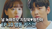 [날녹여주오] EP.10  지창욱♥원진아 달달모먼트 하이라이트 (지창욱, 원진아, 윤세아, 최보민) | Melting Me Softly