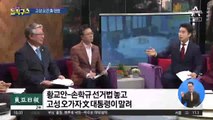 고성 오간 靑 만찬…언쟁 말린 文 대통령