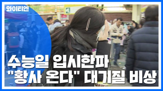 [날씨] 수능일 입시 추위, 서울 -1℃... 황사도 온다 / YTN