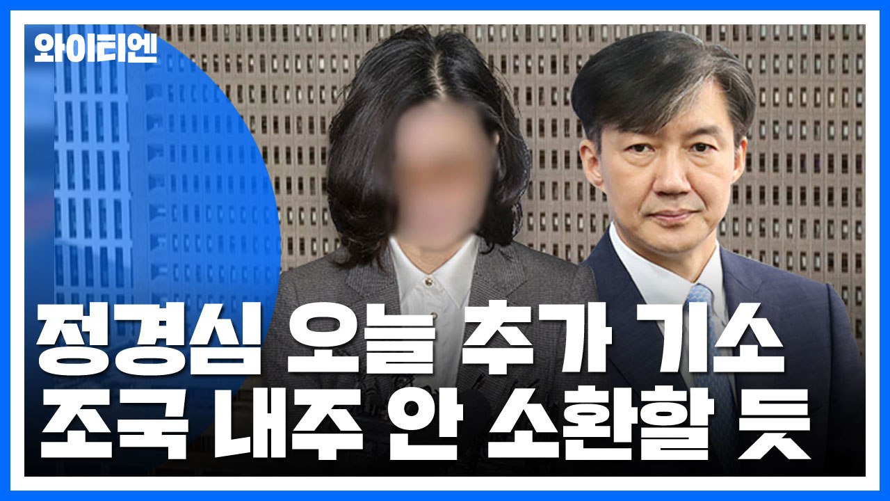 檢, 정경심 교수 오늘 2번째 기소...이번 주 조국 소환 전망 / YTN