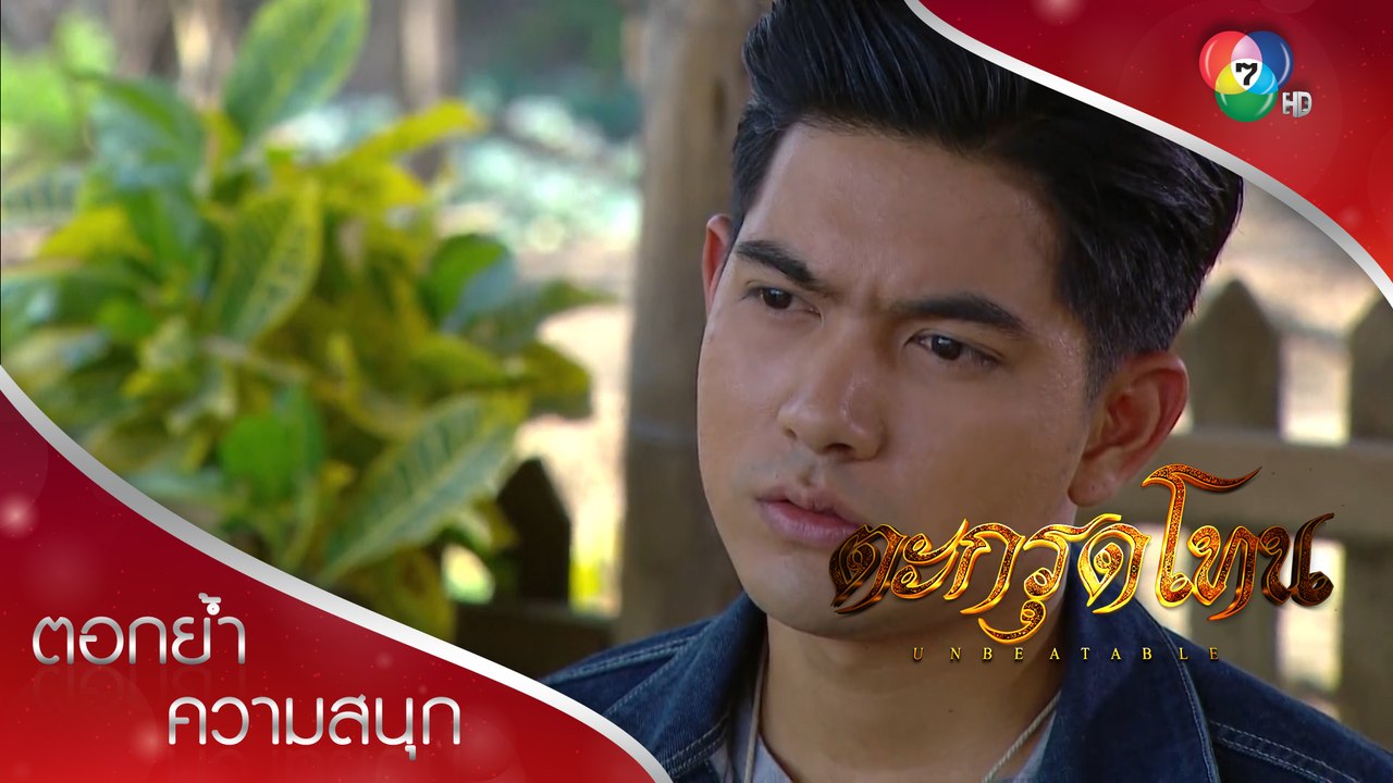 คนดีถูกใส่ร้าย ใครจะช่วย?!? ตอกย้ำความสนุก ตะกรุดโทน EP.5 | Ch7HD