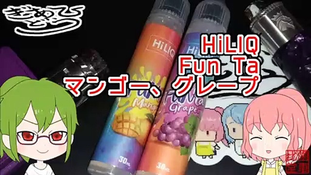 【リキッドレビュー】ハイリク　Fun ta　グレープ　マンゴー