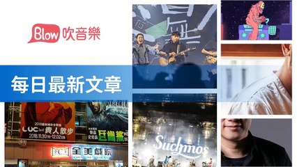 Blow 吹音樂-RSSParserBase-2019/11/11-11:43