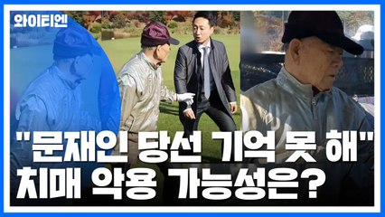 전두환 측 "文 대통령 당선도 기억 못 해"...알츠하이머 악용 가능성은? / YTN