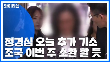 檢, 정경심 교수 오늘 2번째 기소...이번 주 조국 소환 전망 / YTN