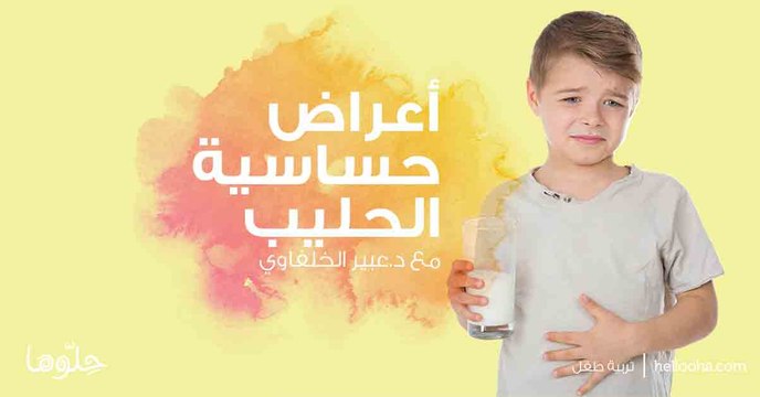 أعراض حساسية الحليب