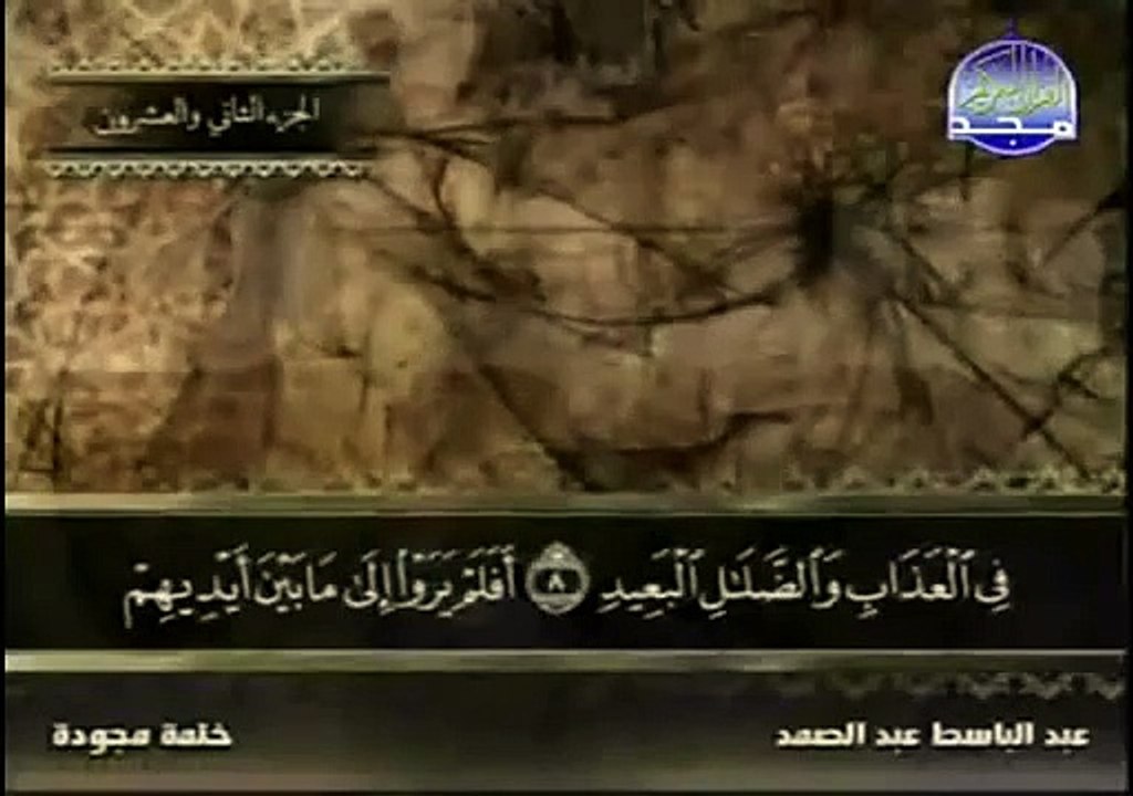 سورة سبأ - عبد الباسط عبد الصمد - تجويد