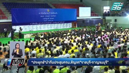 “บิ๊กตู่” ลงพื้นที่ ราชบุรี-กาญจนบุรี ยัน ดูแลปชช.ทุกพื้นที่ | เที่ยงทันข่าว