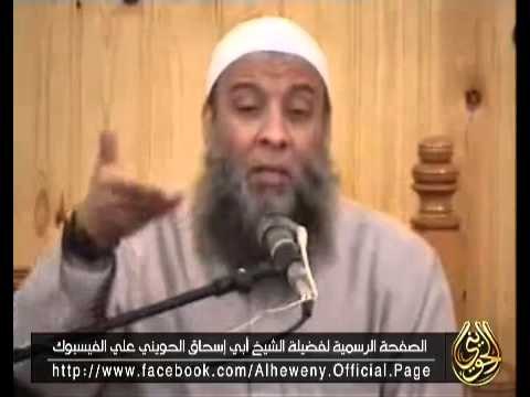 التواضع للدين .. لفضيلة الشيخ أبي إسحاق الحويني