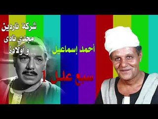 مواويل  احمد اسماعيل- سبع علل الجزء الاول