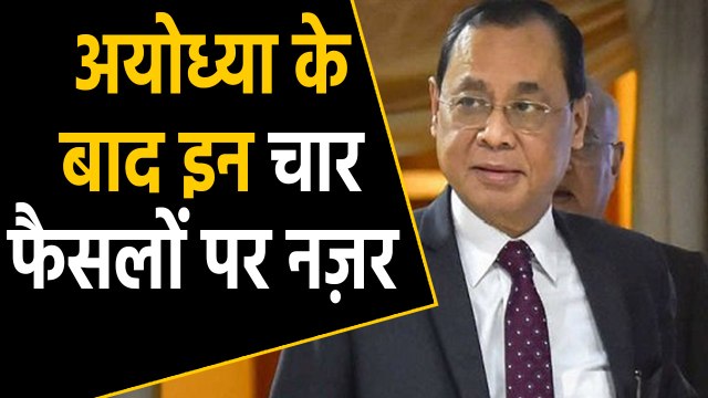 Ayodhya Verdict के बाद CJI Ranjan Gogoi चार बड़े मामलों में करेंगे judgement | वनइंडिया हिंदी