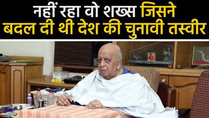 Chennai :  पूर्व मुख्य चुनाव आयुक्त TN Seshan का निधन, PM Modi ने दी श्रद्धांजलि | वनइंडिया हिंदी