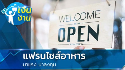 แฟรนไชส์อาหาร มาแรง น่าลงทุน