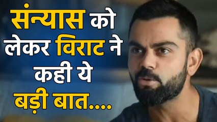Indian Captain Virat Kohli Reveals about his Retirement Plan | वनइंडिया हिंदी