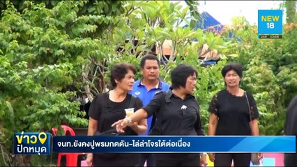 จนท.ยังคงปูพรมกดดัน-ไล่ล่าโจรใต้ต่อเนื่อง | NEW18