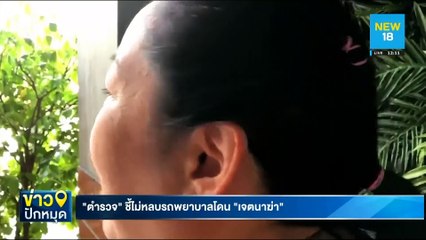 "ตำรวจ"ชี้ไม่หลบรถพยาบาลโดน"เจตนาฆ่า" | NEW18