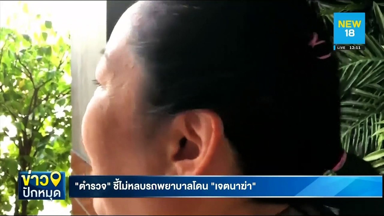 "ตำรวจ"ชี้ไม่หลบรถพยาบาลโดน"เจตนาฆ่า" | NEW18