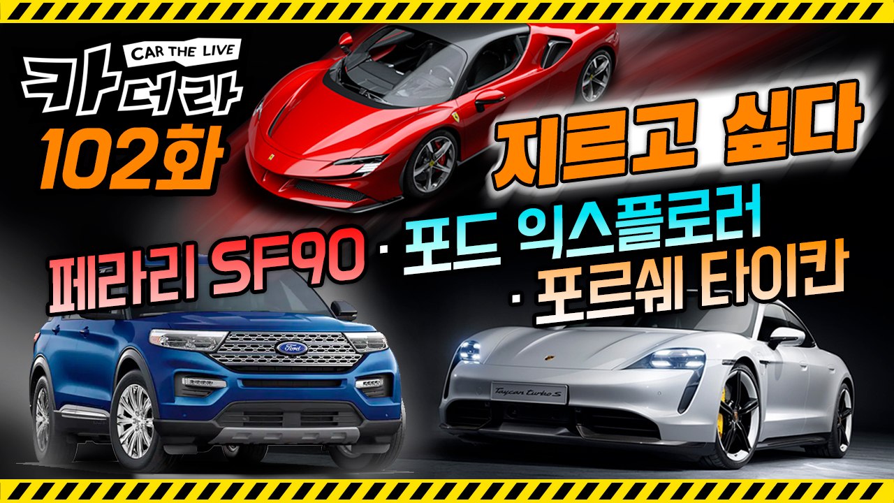 “지르고 싶다” 페라리 SF90·포드 익스플로러·포르쉐 타이칸…카더라 102회