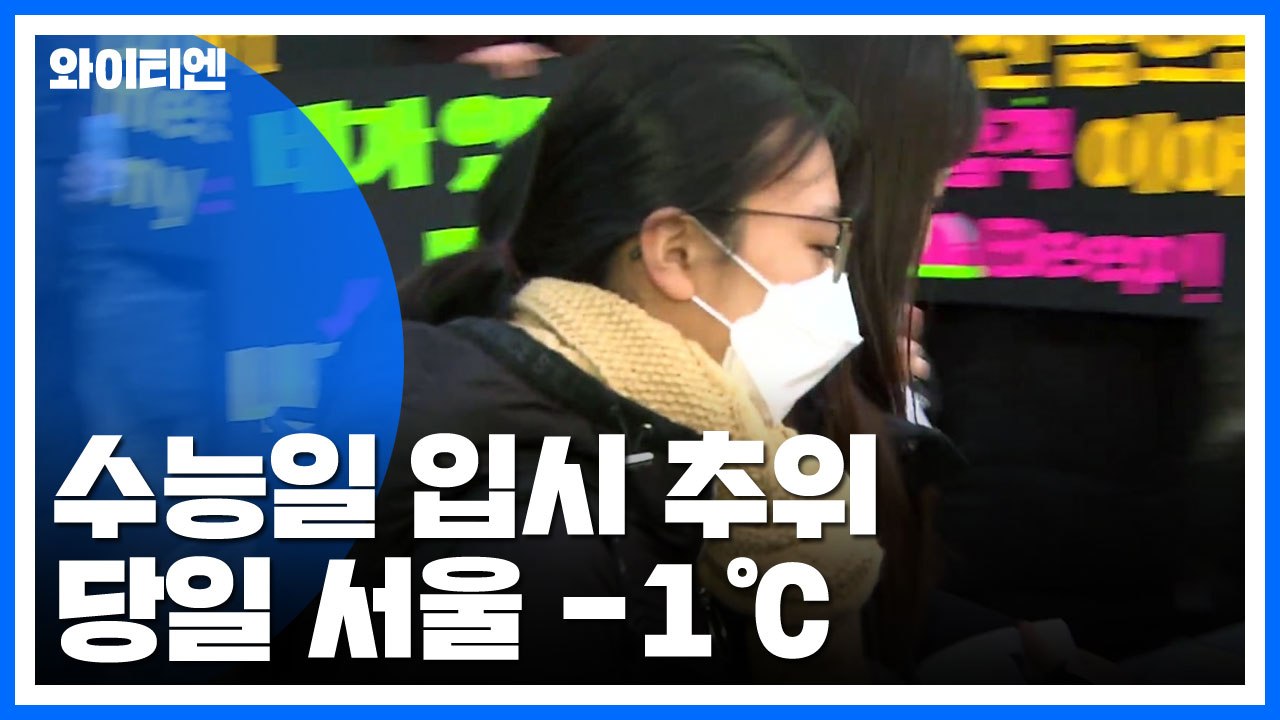 [날씨] 수능일 입시 추위, 서울 -1℃..."황사도 온다" / YTN