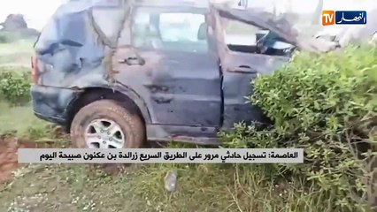 تسجيل حادثي مرور على الطريق السريع زرالدة بن عكنون صبيحة اليوم