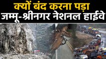 Landslide के बाद फिर Closed हुआ Jammu-Srinagar National Highway | वनइंडिया हिंदी