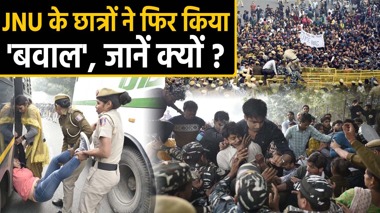 JNU Campus के बाहर Students का Protest, जानें क...