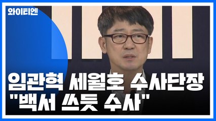 세월호 특별수사단 출범..."백서 쓰듯 수사하겠다" / YTN