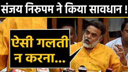 Maharashtra : Shiv sena से हाथ मिलाने पर Sanjay Nirupam ने ऐसे किया आगाह | वनइंडिया हिन्दी
