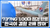 '보잉 737NG' 100대 점검 완료...