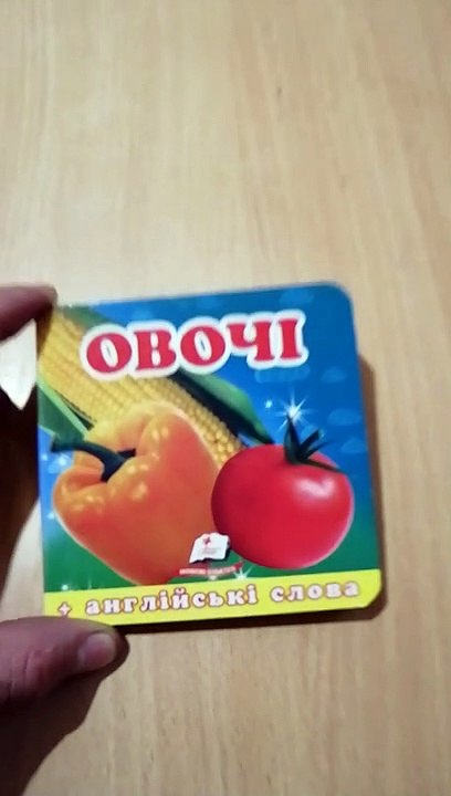 Видеообзор детской книги   Овощи + английские слова
