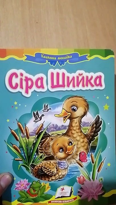 Видеообзор детской книги  "Сіра шийка"