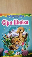 Видеообзор детской книги  "Сіра шийка"