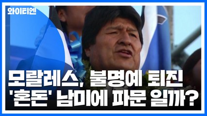 볼리비아 모랄레스, 불명예 퇴진...'혼돈' 남미에 파문 일까? / YTN