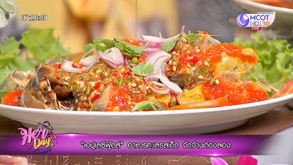 Her Day วันของเธอ ["เอปูเลซีฟู้ดส์" อาหารทะเลรสเด็ด จัดจ้านต้องลอง] 11 พฤศจิกายน 2562